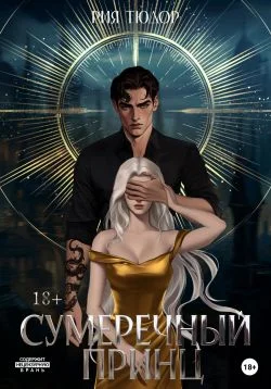 Обложка Сумеречный принц