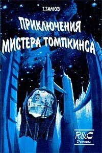 Обложка Приключения Мистера Томпкинса