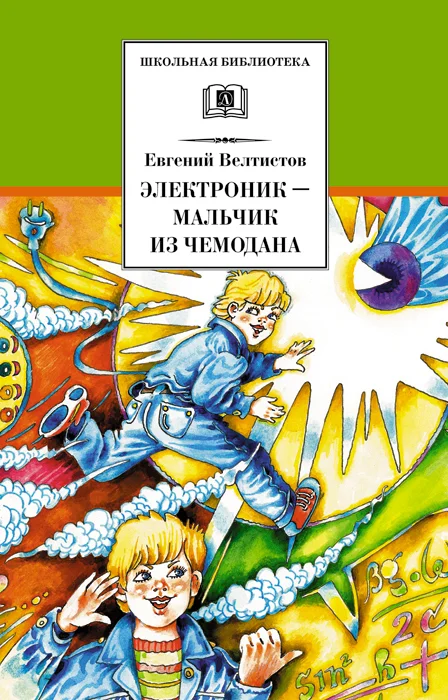 Обложка Электроник — мальчик из чемодана