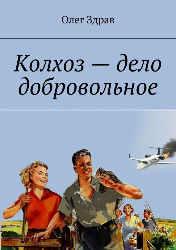 Обложка Колхоз – дело добровольное