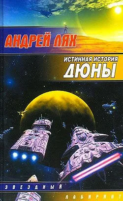 Обложка Истинная история Дюны
