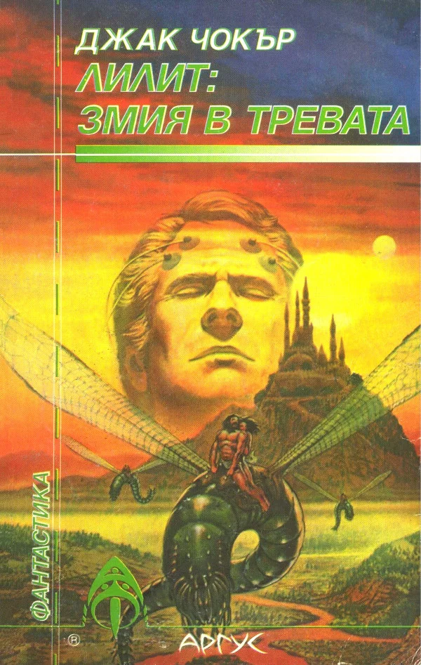 Обложка Лилит: Змия в тревата