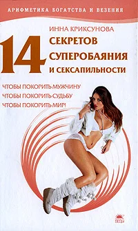 Обложка 14 секретов суперобаяния и сексапильности