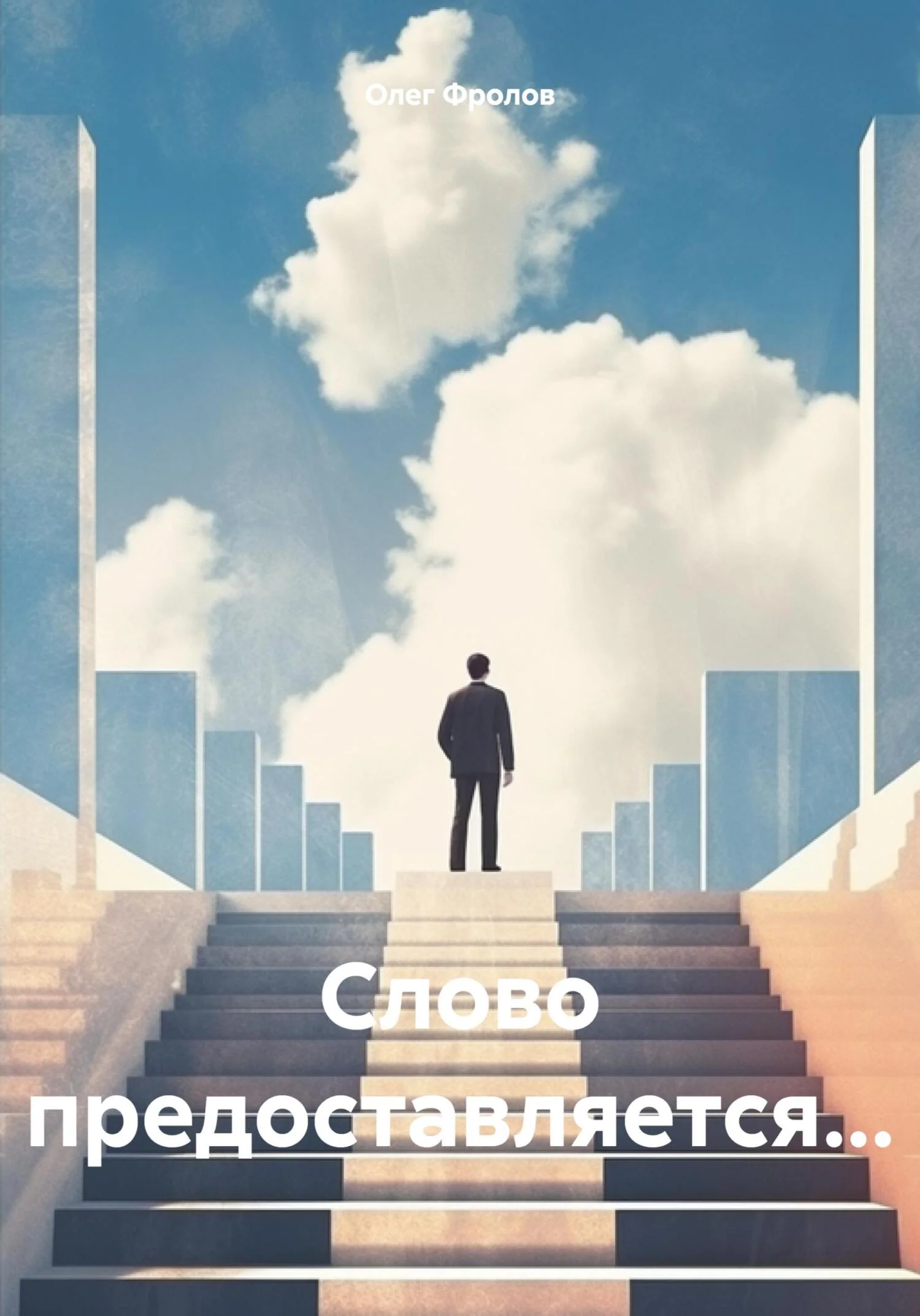 Обложка Слово предоставляется…