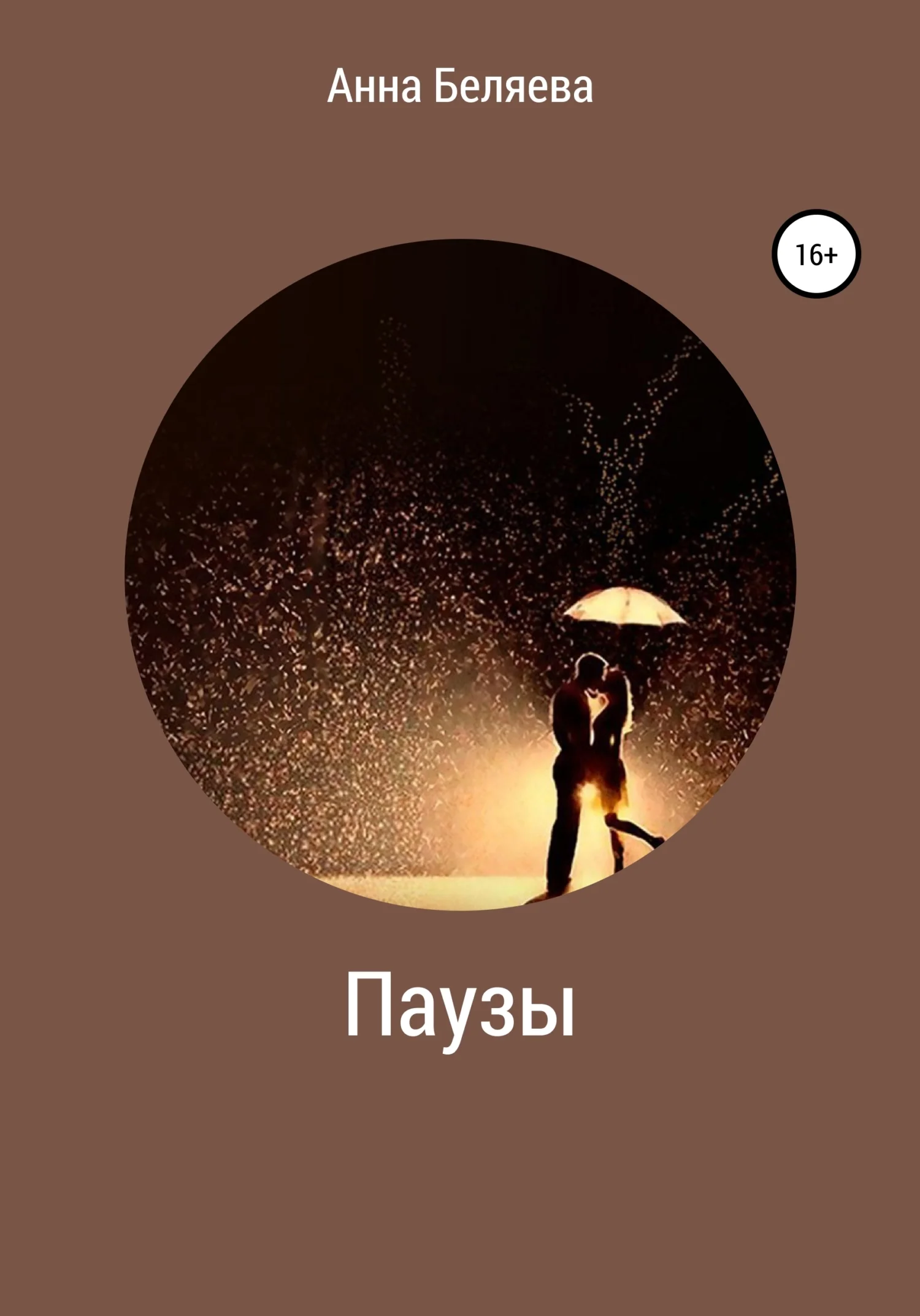 Обложка Паузы