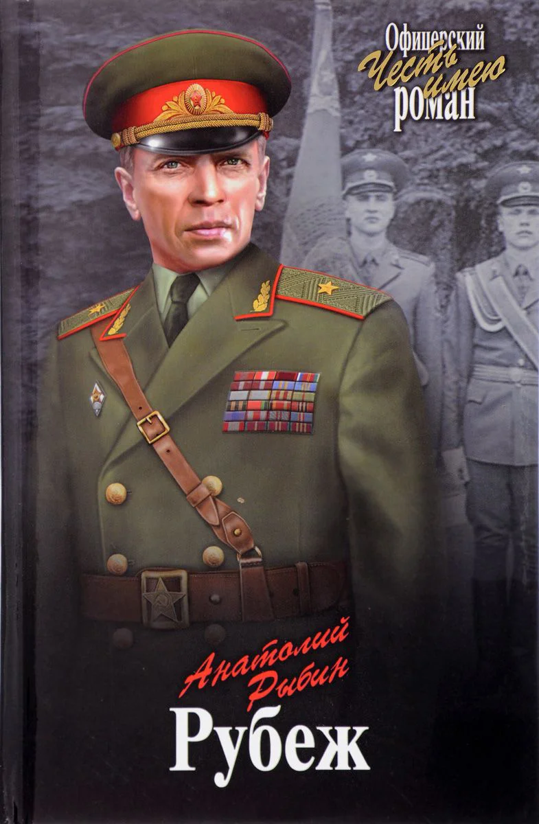 Обложка Рубеж