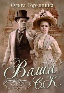 Обложка Ваша С.К.