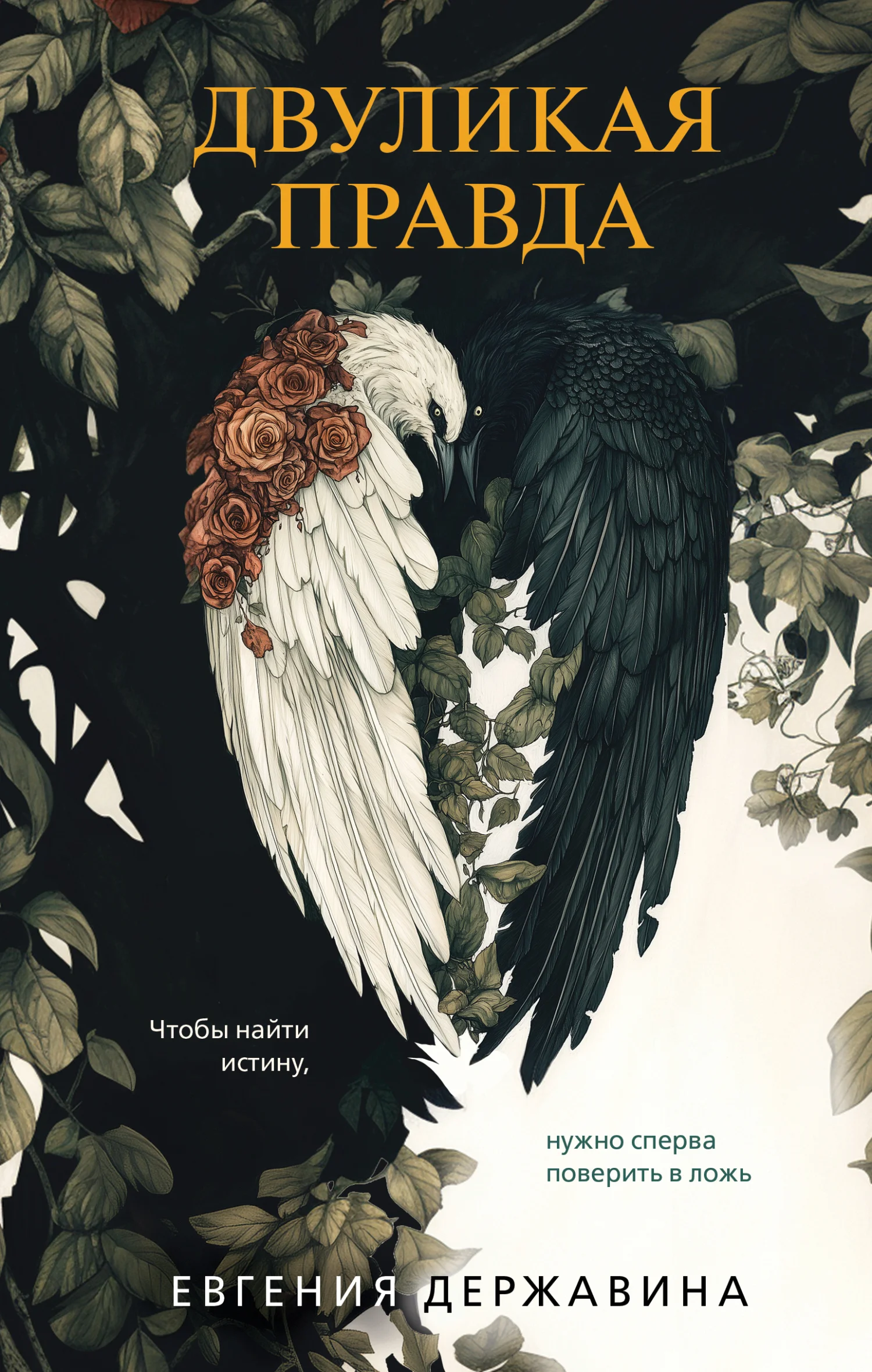 Обложка Двуликая правда