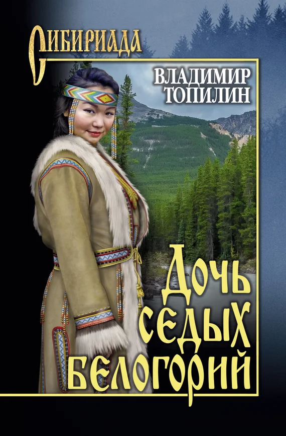 Обложка Дочь седых белогорий