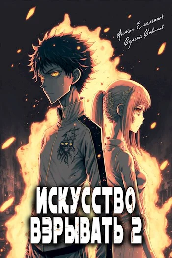 Обложка Искусство взрывать. Книга вторая