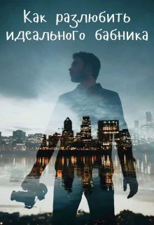 Обложка Как разлюбить идеального бабника?
