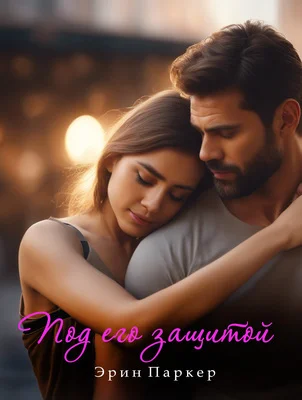 Обложка Под его защитой