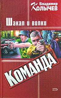 Обложка Команда: Шакал и волки