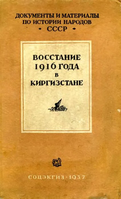 Обложка Восстание 1916 г. в Киргизстане
