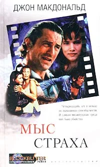 Обложка Мыс страха