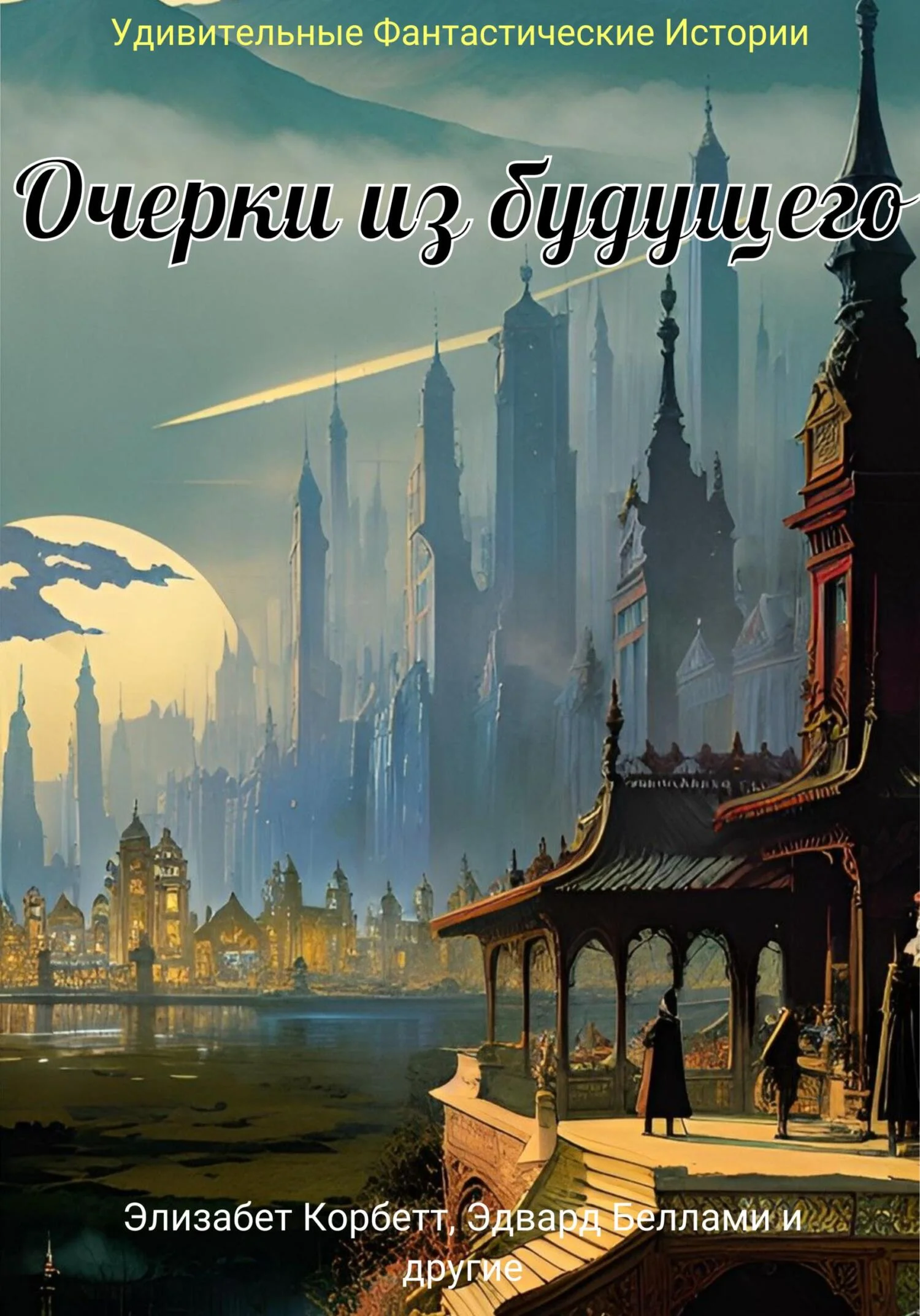 Обложка Очерки из будущего