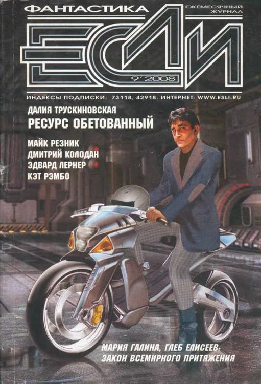 Обложка «Если», 2008 № 09