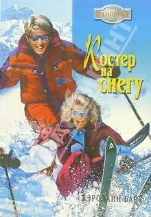 Обложка Костер на снегу