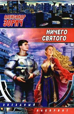 Обложка Ничего святого