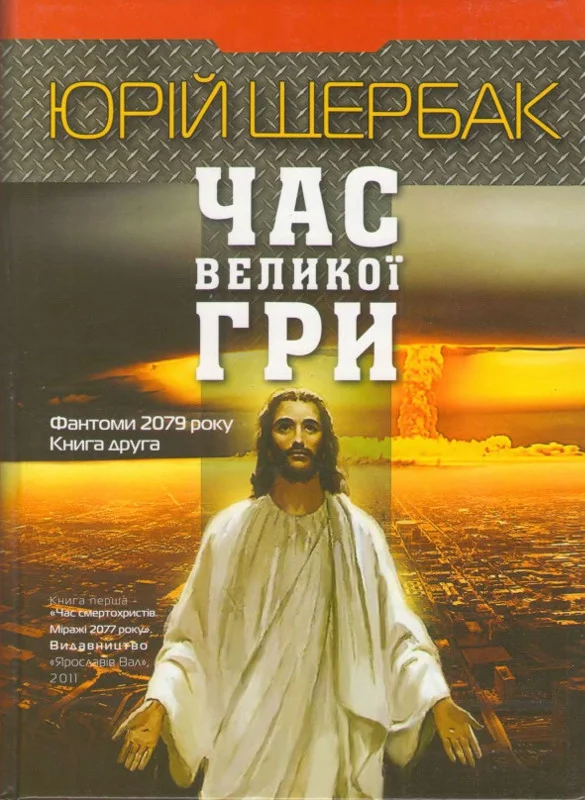 Обложка Час великої гри. Фантоми 2079 року