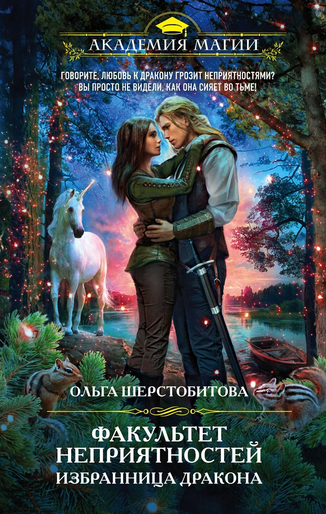 Обложка Избранница дракона