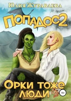 Обложка Орки тоже люди
