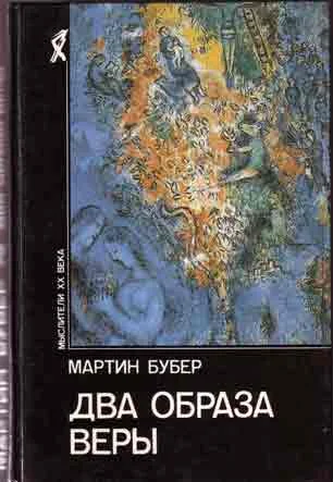 Обложка Два образа веры