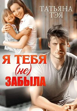 Обложка Я тебя (не) забыла