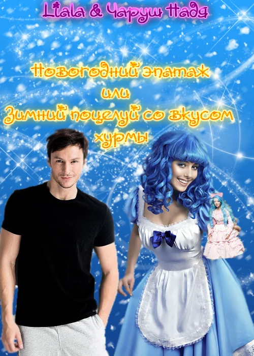 Обложка Новогодний эпатаж или Зимний поцелуй со вкусом хурмы (СИ)