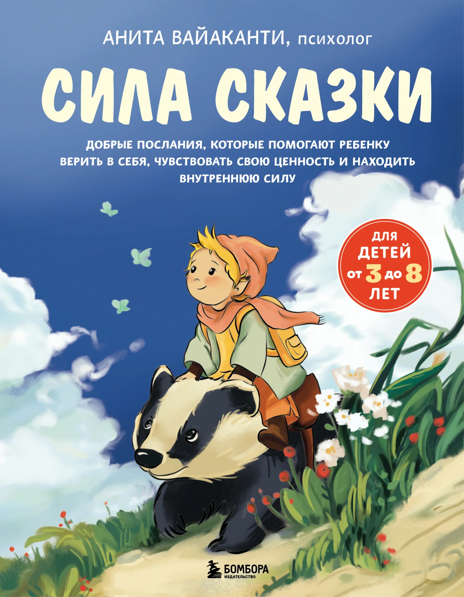 Обложка Сила сказки. Добрые послания, которые помогают ребенку верить в себя, чувствовать свою ценность и находить внутреннюю силу. Часть 1. Для детей 3-8 лет