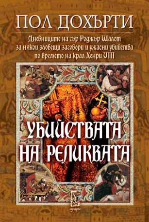 Обложка Убийствата на реликвата (Дневниците на сър Роджър Шалот за някои зловещи заговори и ужасни убийства по времето на крал Хенри VIII)