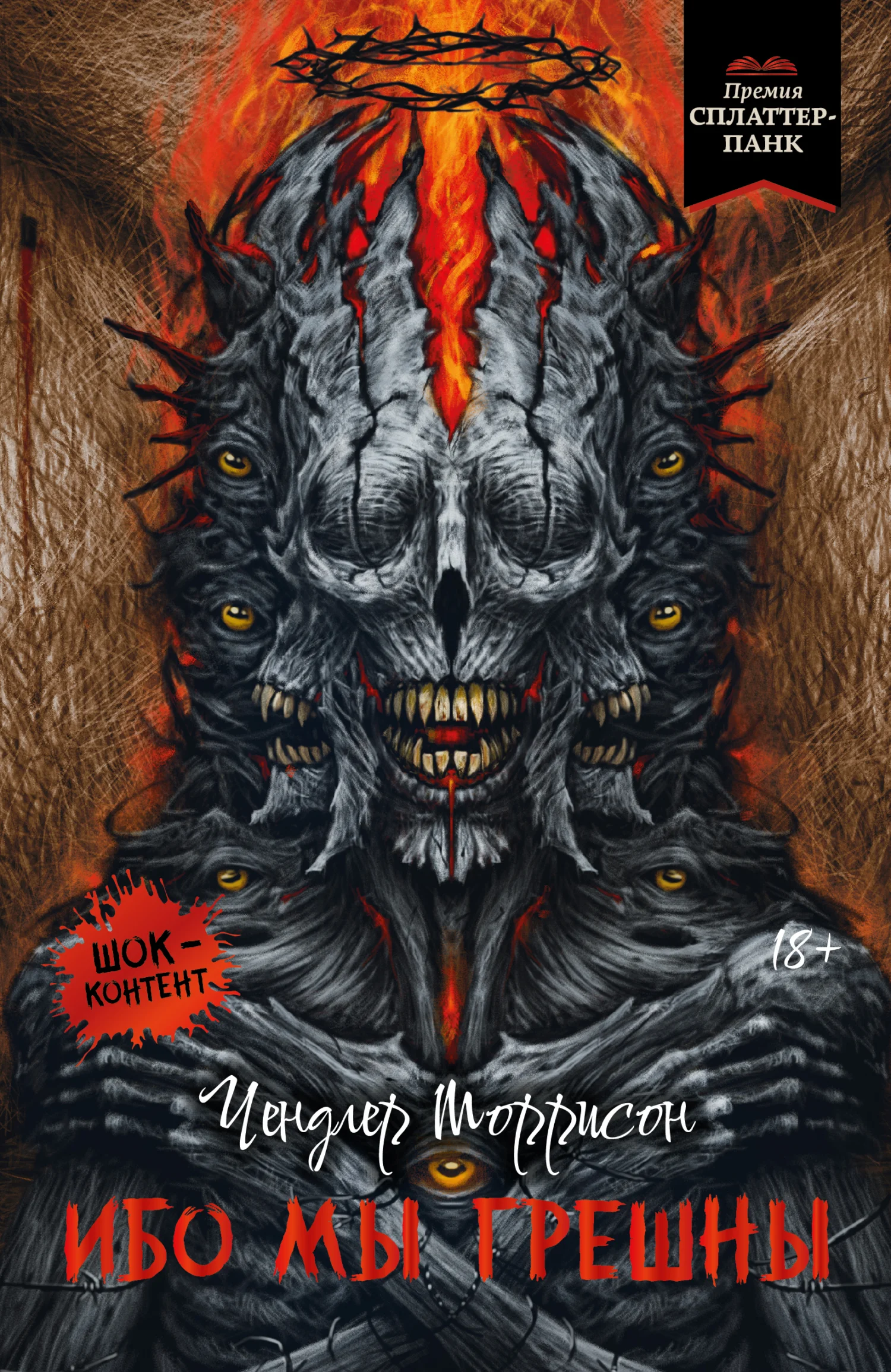 Обложка Ибо мы грешны