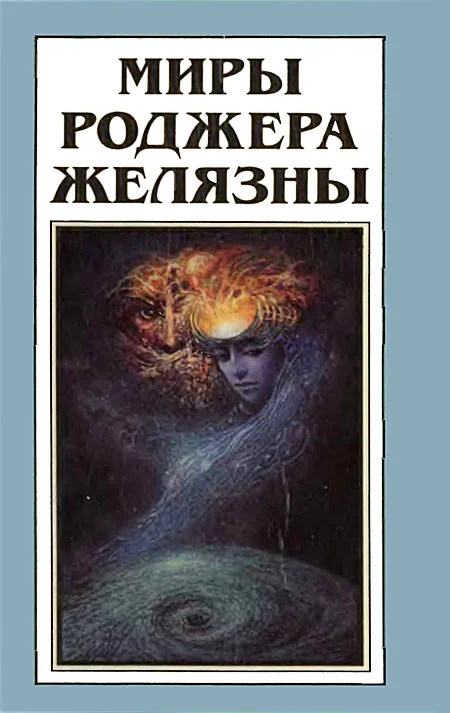 Обложка Миры Роджера Желязны. Том 10