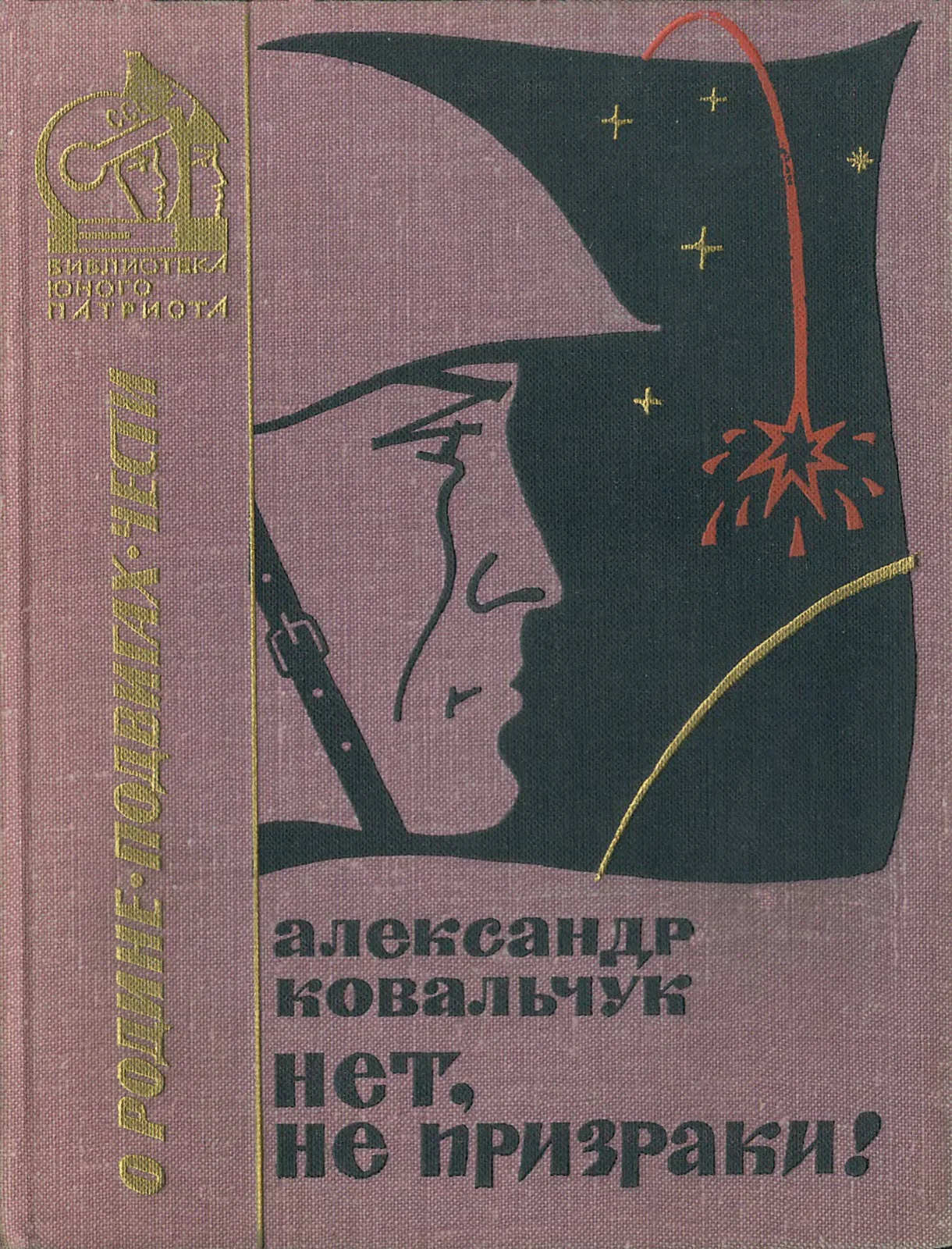 Обложка Нет, не призраки!