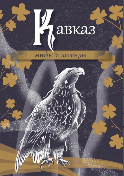 Обложка Кавказ: мифы и легенды