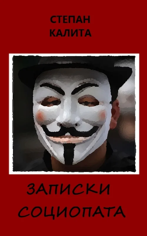 Обложка Записки социопата