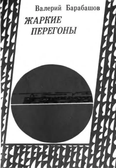 Обложка Жаркие перегоны