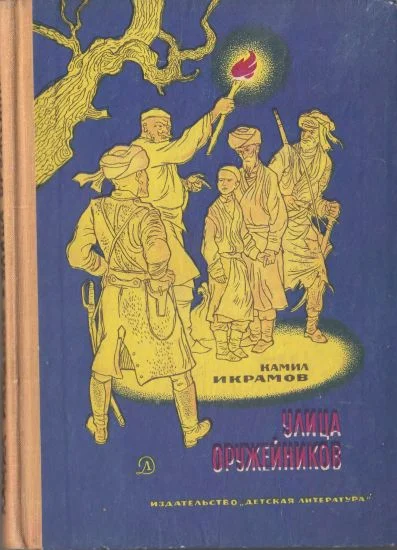 Обложка Улица Оружейников