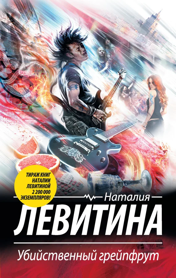 Обложка Убийственный грейпфрут