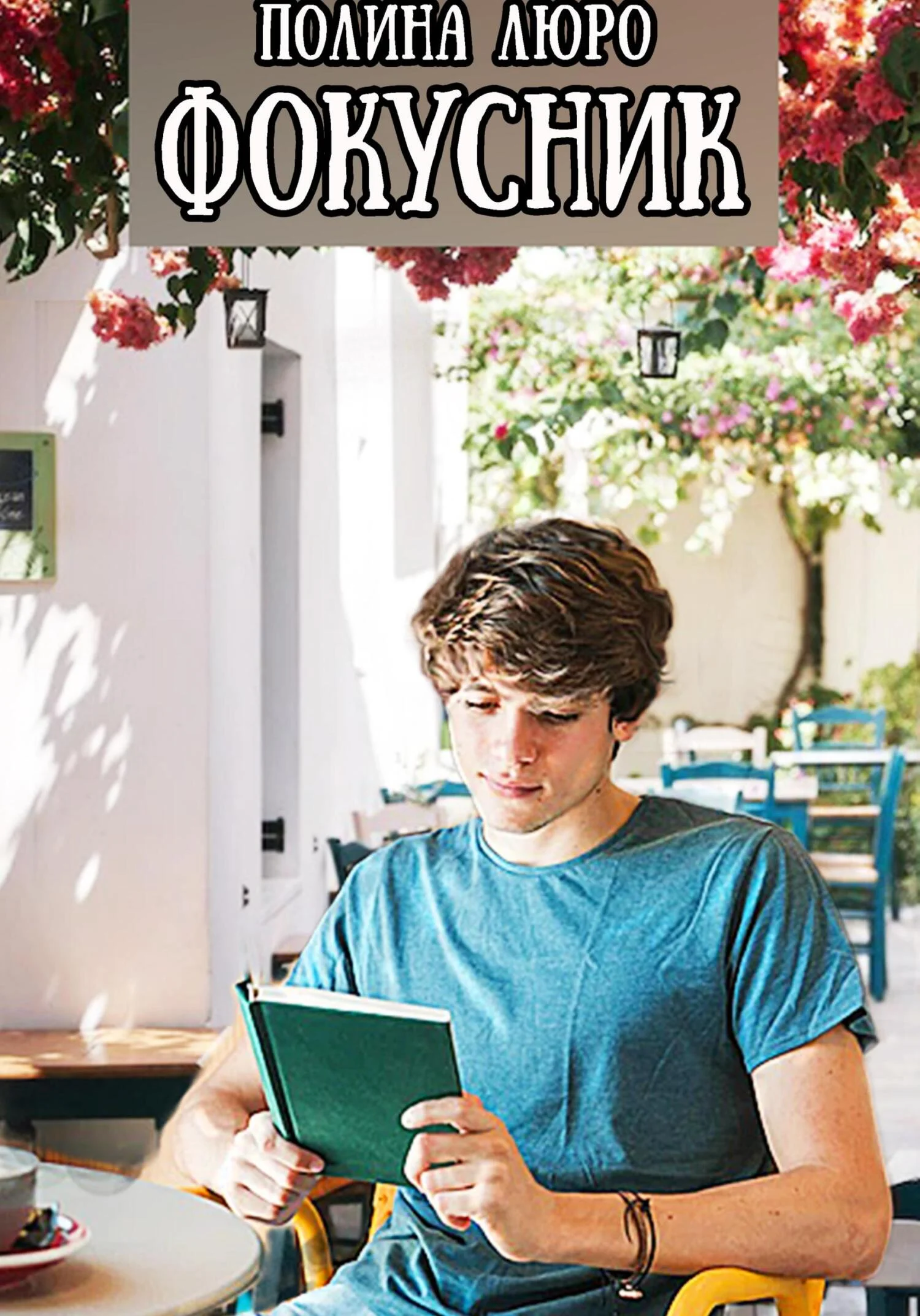 Обложка Фокусник