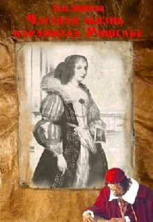 Обложка Частная жизнь кардинала Ришелье