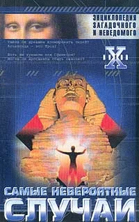 Обложка Невероятные случаи