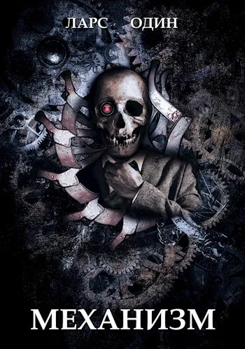 Обложка Механизм