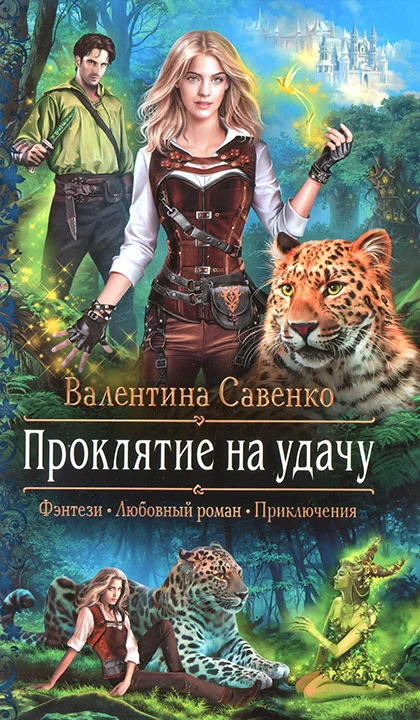 Обложка Проклятие на удачу