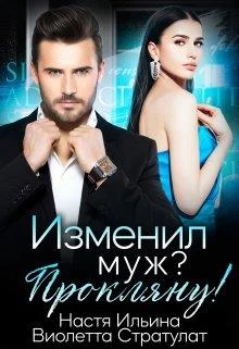 Обложка Изменил муж? Прокляну!