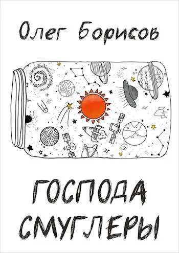 Обложка Господа Смуглеры...