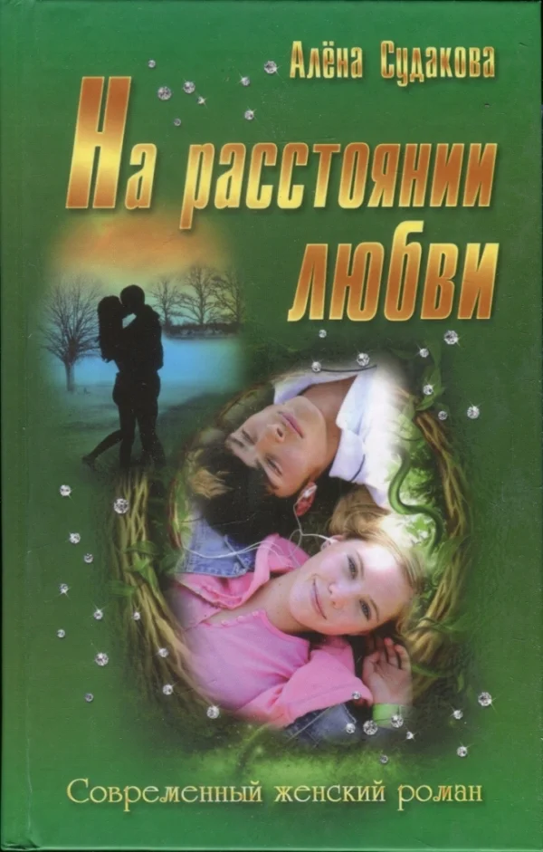 Обложка На расстоянии любви