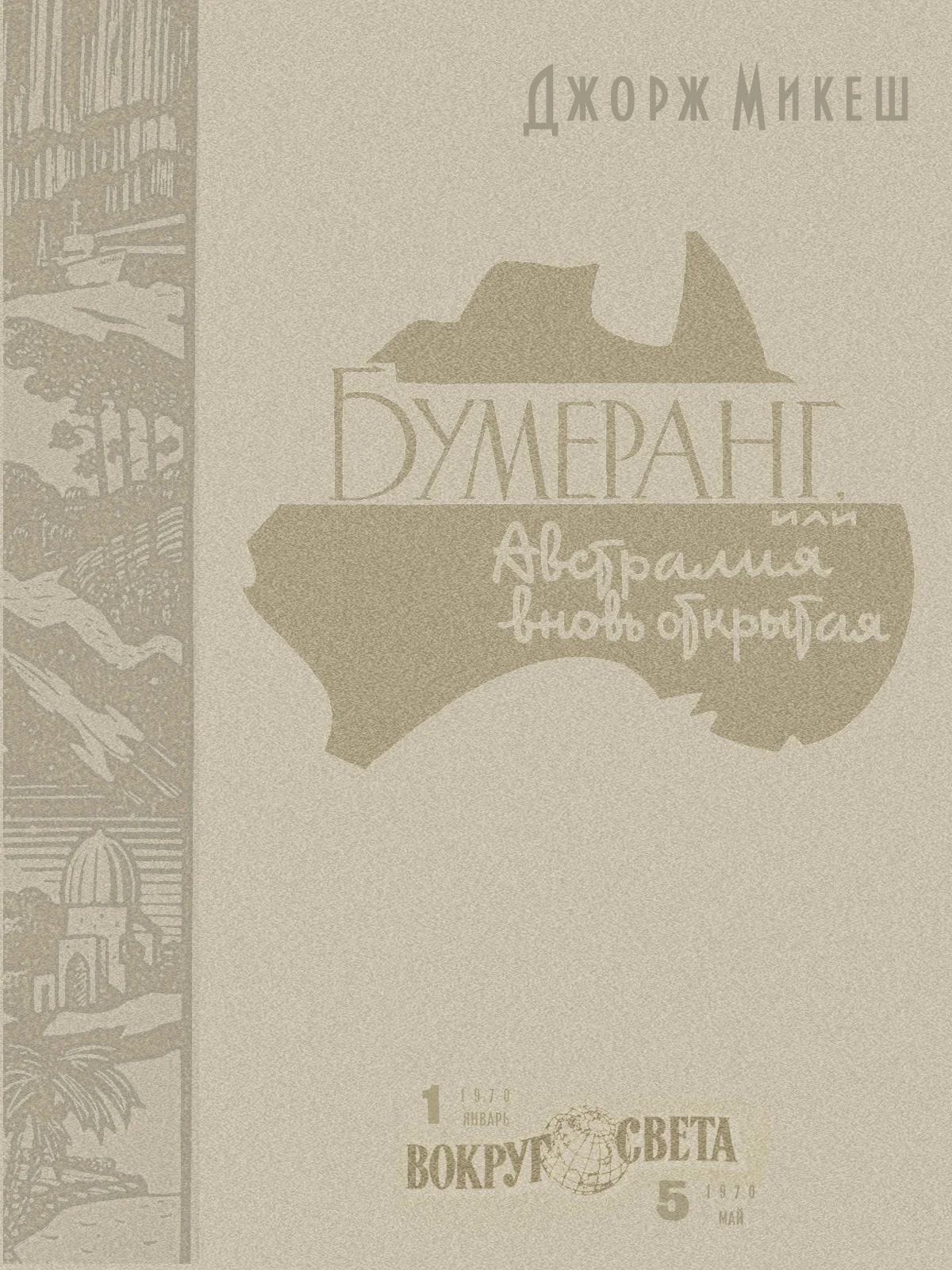 Обложка Бумеранг, или Австралия вновь открытая