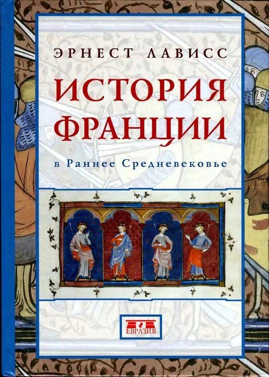 Обложка История Франции в раннее Средневековье