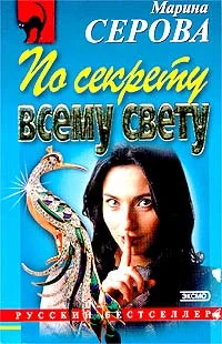 Обложка По секрету всему свету